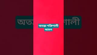 অতন্ত্য শক্তিশালী আমল এও 🔥#shorts #dua #islamicvideo #islamicstatus