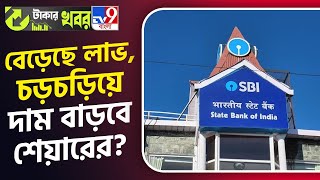 SBI Share Price: নতুন বছরে বড় রেকর্ড গড়ল স্টেট ব্যাঙ্ক অফ ইন্ডিয়া | #TV9D