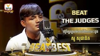 Beat The Best| Beat The Judgesសប្ដាហ៍ទី2 |បេក្ខជន៖សូ សុផានិត |ច្រៀងបទ៖ ស៊ូក្បែរស្រាមិនចង់ពិការបេះដូង