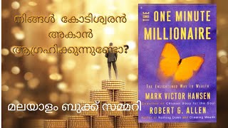 The One Minute Millionaire Book Summary Part 1| Malayalam | Robert Allen | 24 Principles of Wealth