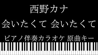 【ピアノ伴奏カラオケ】会いたくて 会いたくて / 西野カナ【原曲キー】