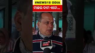 Fish Market Crowd ଛାଡ଼ଖାଇ ପାଇଁ ମାଛ ମାର୍କେଟରେ ହାଉଜାଉ | Chadakhai | Fish Market | Odisha news #shorts