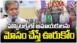 Minister Damodar Raja Narasimha Serious On Kidney Racket | V6 News