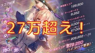 【ヘブバン】２７万超え！光パで第四回スコアアタックに挑戦！【スコアタ】