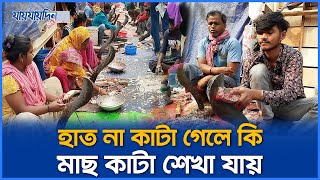 মাছ কেটেই জীবন চলে যাদের l Fish Cutting | Self Dependent | Kawran Bazar| Daily Life |Daily Jaijaidin