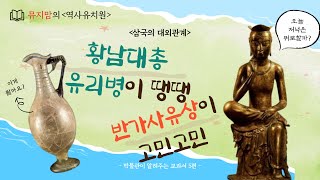 [박물관이 알려주는 교과서 5편 : 황남대총 유리병이 땡땡, 반가사유상이 고민고민]