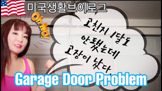 Garage Door 주차장문이 왜 자꾸 고장나는건지, LAmi라미의 미국일상생활브이로그