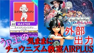 【チュウニズム】うp主の気ままにチュウニズム教室～エイリアンエイリアン【FULLCOMBO】【外部出力】