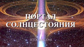 Портал Солнцестояния