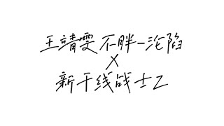 王靖雯不胖-沦陷X新干线战士Z     王靖雯不胖-淪陷X新幹線戰士Z