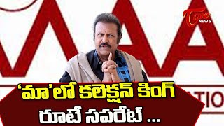 ఇక ‘మా’లో మోహన్ బాబు ‘రూల్స్’ | Actor Mohan Babu New Rules in MAA Association | Tone News