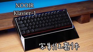 【钟同学】NOOIR LAB Klavier-1钢琴｜独创的“WING”气动缸栓结构｜QK01轴｜客制化键盘上手