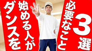 ダンスを始める人がやるべき必要なコト3選