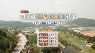 [예고] 그곳에 그리스도가 있다 | 특집다큐