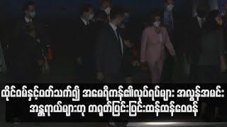 အမေရိကန်၏လုပ်ရပ်များ အလွန်အမင်းအန္တရာယ်များဟု တရုတ်ပြင်းပြင်းထန်ထန်ဝေဖန်