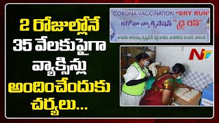 Arrangements underway for Corona Vaccination in 171 Centers in East Godavari | Ntv