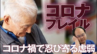 「コロナフレイル」コロナ感染を恐れて引きこもりとなりフレイルに陥ることを防ぐには？