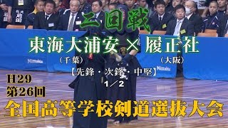 H29第26回全国高等学校剣道選抜大会【男子二回戦2・1／2】東海大浦安×履正社【1滝山×竹嶋・2樋浦×森島・3元吉×山口】