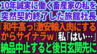 【スカッとする話】### 10年間誠実に働いてきた畜産家の私に突然契約終了を告げた旅館社長「和牛高すぎ！激安の輸入肉使うからサヨナラw」私「わかりました」→お望み通り納品をやめたら旅館社長が大惨事に