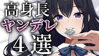 【途中広告なし・ASMR】１年で最も再生された高身長ヤンデレシチュボ４選【夢星もか/Binaural/yandere/Japanese/男性向け】