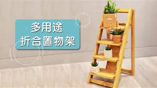 特力屋手創空間-多用途折合置物架