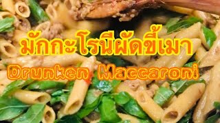 มักกะโรนีผัดขี้เมา | Drunken Maccaroni