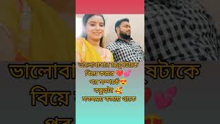 যেসব সম্পর্ক গুলো বন্ধুত্বপূর্ণ সেই সম্পর্ক গুলো একটু বেশিই সুন্দর হয়@PujarghaWorld96 #shorts