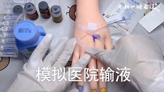 ASMR | 场景模拟医院输液 | 解压助眠【林一睡着辽】