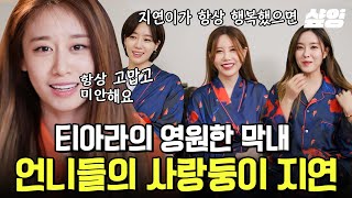 지연 결혼 전엔 아무 때나 놀러 왔던 티아라 언니들ㅋㅋㅋ 찐친들의 극현실주의 파자마 파티♥ | #온앤오프 #샾잉