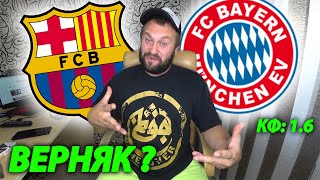 Прогноз Барселона - Бавария / Лига Чемпионов