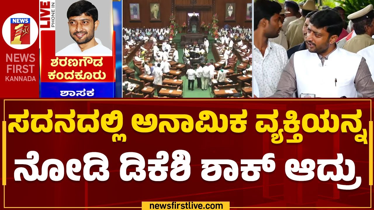 Sharana Gowda Kandakur : ಅನಾಮಿಕ ವ್ಯಕ್ತಿ ವಿಧಾನಸೌಧಕ್ಕೆ ಬಂದಿದ್ದಾನೆ ಅಂತ ...