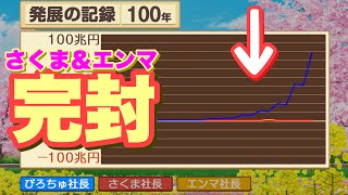 【100年:vsさくまエンマ】全物件制覇＆全駅制覇【桃太郎電鉄〜昭和平成令和も定番！〜】