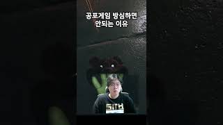 공포게임 방심하면 안되는 이유