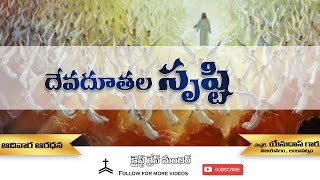 దేవదూతల సృష్టి | Sunday Service | 5-05-2024 | Second Message | pas Potnuru Yesudas |