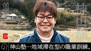 ニッポン辺境ビジネス図鑑 11 KEDO「リレイション」棚田を守る若者（2023年7月2日）