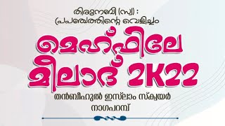 മെഹ്ഫിലെ മീലാദ് 2k22 ।  തൻബീഹുൽ ഇസ്ലാം സുന്നി മദ്രസ, നടുവട്ടം- നാഗപറമ്പ്