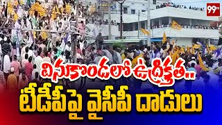 వినుకొండలో ఉద్రిక్తత..టీడీపీపై వైసీపీ దాడులు | YCP attacks on TDP  in Vinukonda | 99tv