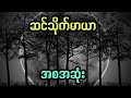 ကြောက်စရာကောင်းတဲ့ သိုက်ကြီးရဲ့ မာယာ အစအဆုံး