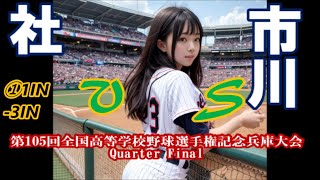 猛攻！【第105回全国高等学校野球選手権記念兵庫大会】QF 社vs市川InPlay全収録①1IN-3IN