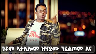 EMN - ነቶም ኣታሊሎም ዝሃደሙ ንፈልጦም ኢና | ናብ ህዝቢ፣ ከይተዘርገሐ ዝጸነሐ ቪድዮ - Eritrean Media Network