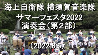 海上自衛隊 横須賀音楽隊 『サマーフェスタ2022』 演奏会第２部【2022.8.6】