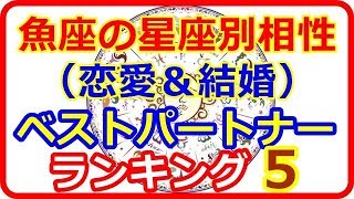 【星座＆血液型＆性別占い】　魚座女性と相性（恋愛＆結婚）のいい星座ランキングBEST５   【よく当たる占い！ 癒しの空間】