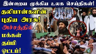 சற்றுமுன் வெளியாகிய உலக செய்திகள் | World tamil news |.02.09.2021| sri lanka tamil news