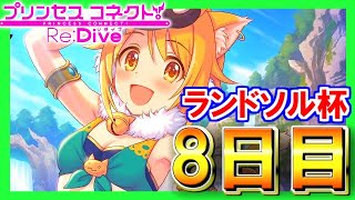 【2.5周年】8日目！僕はこういうレースがしたかったんや！【プリンセスコネクト!Re:Dive / PrincessConnect】