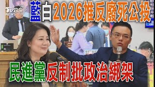 藍白2026推反實質廢死公投 綠委吳思瑤反制批政治綁架【TVBS新聞精華】20241021 @TVBSNEWS01