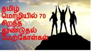 தமிழ் மொழியில் 70 சிறந்த தூண்டுதல் மேற்கோள்கள்