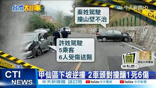 【每日必看】2車頭對撞釀1死! 疑開進對向車道釀禍@中天新聞CtiNews  20210406