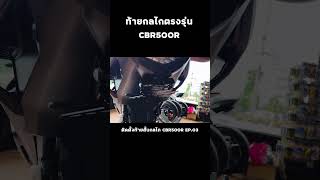 ท้ายสั้นกลไกล็อค แน่นแข็งแรง หมดปัญหาท้ายตกแน่นอน #บิ๊กไบค์ #honda #cbr500r #500r