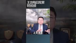 中国股市的问题的本质是什么？/王剑每日观察 #shortsfeed #shortsvideo #shortsviral