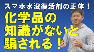 スマホ水没復活剤の正体とは！？【化学品の知識がないと騙されて損をする！】